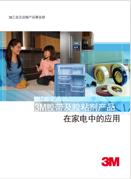 家電 工業(yè)膠帶及膠粘劑產(chǎn)品應(yīng)用 手冊(cè)