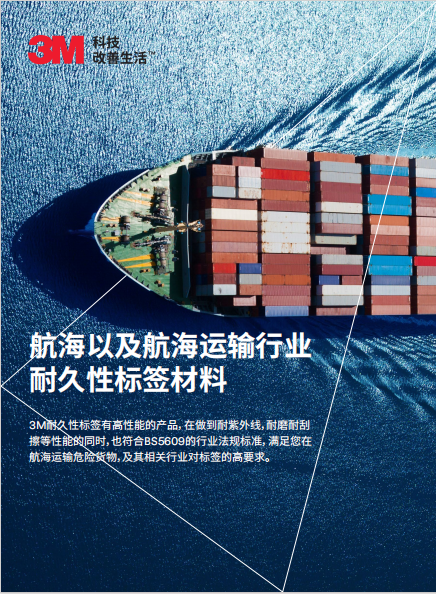 航海運(yùn)輸標(biāo)簽（過(guò)BS5609）產(chǎn)品單頁(yè)