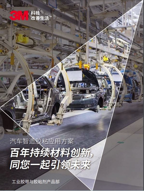 3M工業(yè)膠帶機粘接劑產(chǎn)品在在汽車行業(yè)的應用手冊