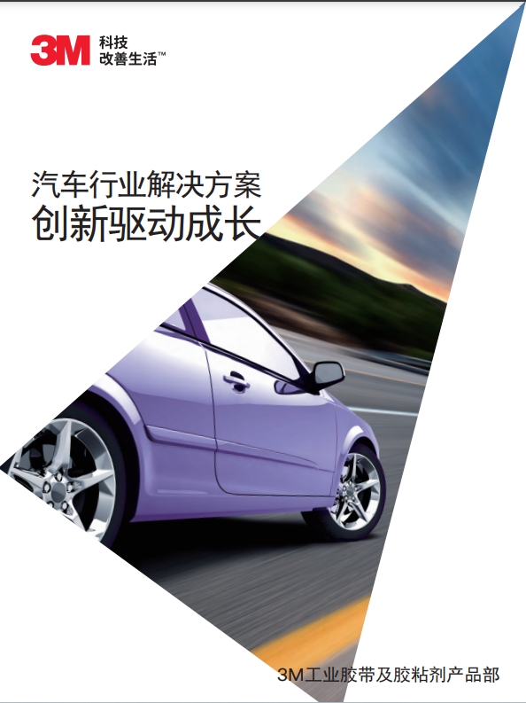 3M工業(yè)膠帶機粘接劑產(chǎn)品在在汽車行業(yè)的應用